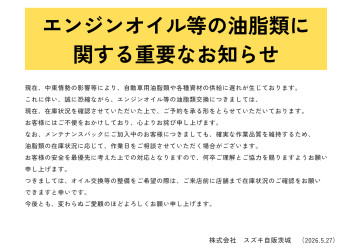 エンジンオイル等の油脂類に関する重要なご案内